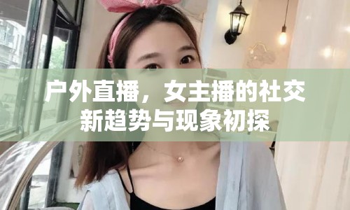 戶外直播，女主播的社交新趨勢與現(xiàn)象初探