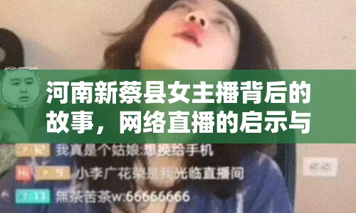 河南新蔡縣女主播背后的故事，網絡直播的啟示與挑戰(zhàn)