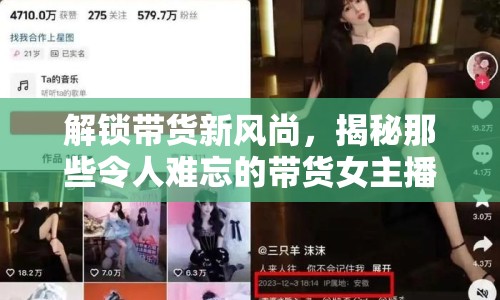 解鎖帶貨新風尚，揭秘那些令人難忘的帶貨女主播抖音名字