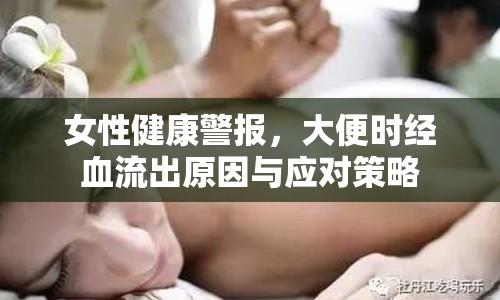 女性健康警報，大便時經(jīng)血流出原因與應(yīng)對策略