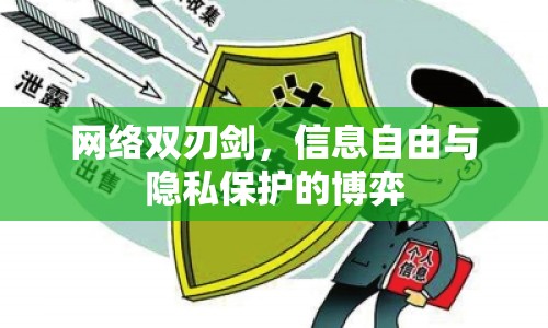 網絡雙刃劍，信息自由與隱私保護的博弈