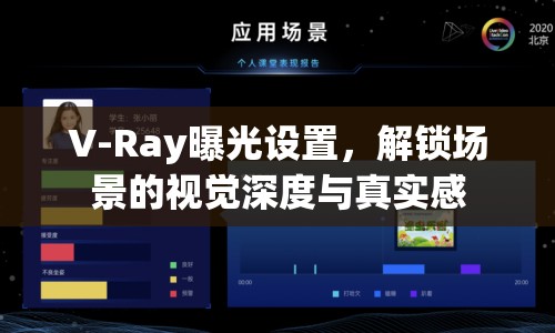 V-Ray曝光設(shè)置，解鎖場景的視覺深度與真實感