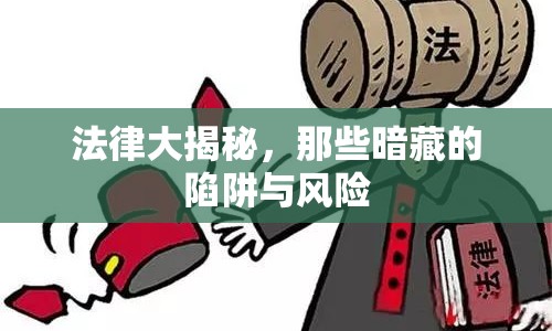 法律大揭秘，那些暗藏的陷阱與風險