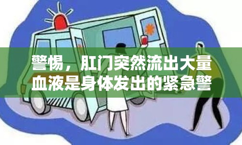 警惕，肛門突然流出大量血液是身體發(fā)出的緊急警報(bào)