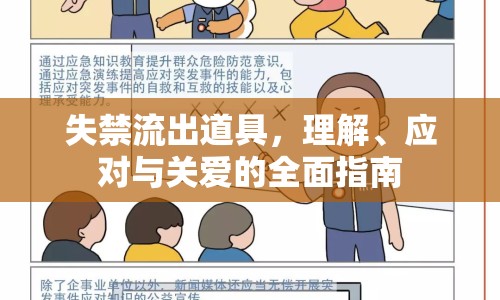 失禁流出道具，理解、應對與關愛的全面指南