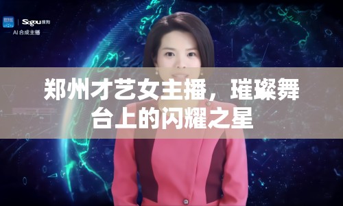 鄭州才藝女主播，璀璨舞臺上的閃耀之星