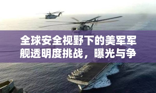 全球安全視野下的美軍軍艦透明度挑戰(zhàn)，曝光與爭(zhēng)議