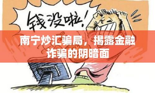 南寧炒匯騙局，揭露金融詐騙的陰暗面