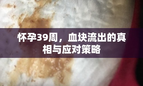 懷孕39周，血塊流出的真相與應(yīng)對策略