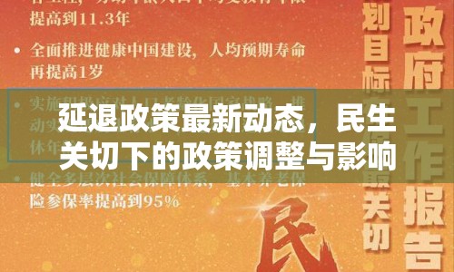 延退政策最新動(dòng)態(tài)，民生關(guān)切下的政策調(diào)整與影響