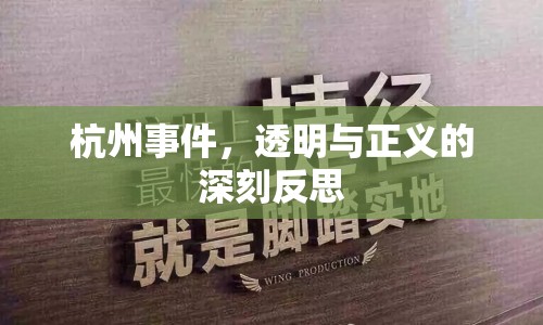 杭州事件，透明與正義的深刻反思