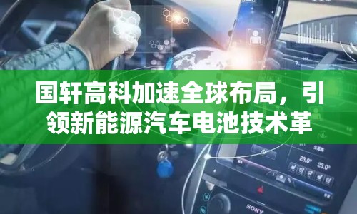 國軒高科加速全球布局，引領(lǐng)新能源汽車電池技術(shù)革新