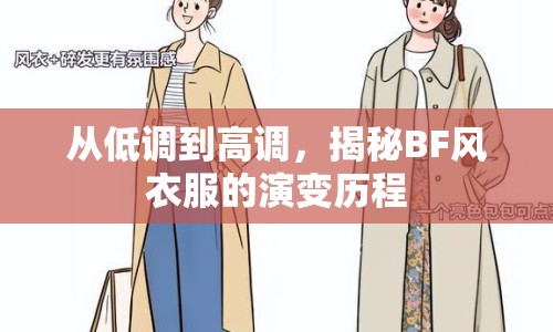 從低調(diào)到高調(diào)，揭秘BF風衣服的演變歷程