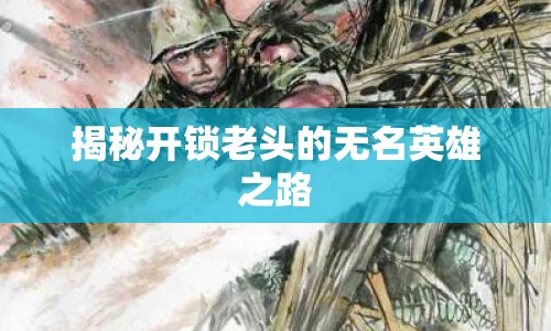 揭秘開(kāi)鎖老頭的無(wú)名英雄之路