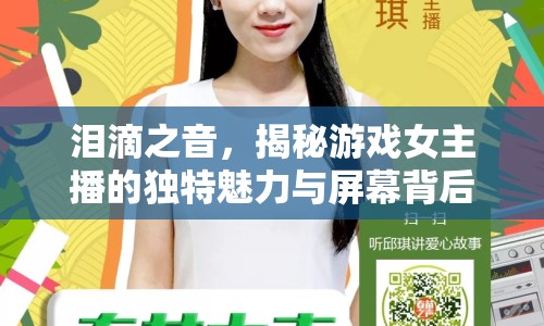 淚滴之音，揭秘游戲女主播的獨(dú)特魅力與屏幕背后的故事