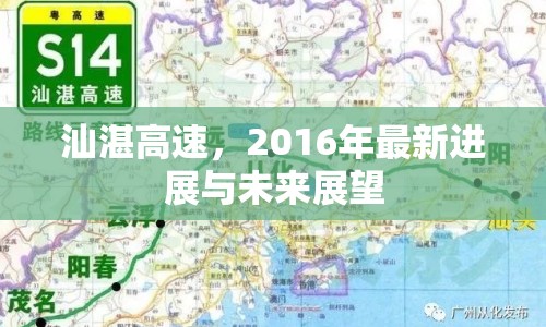 汕湛高速，2016年最新進(jìn)展與未來展望