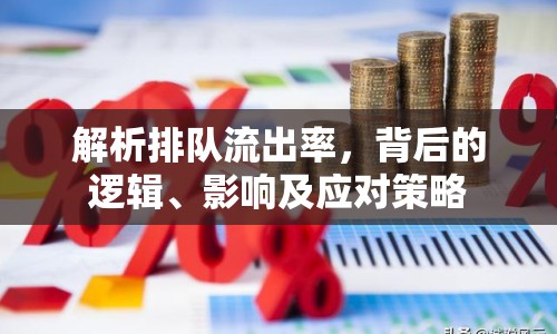 解析排隊流出率，背后的邏輯、影響及應(yīng)對策略