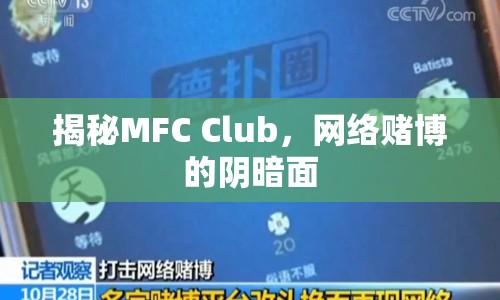 揭秘MFC Club，網(wǎng)絡賭博的陰暗面