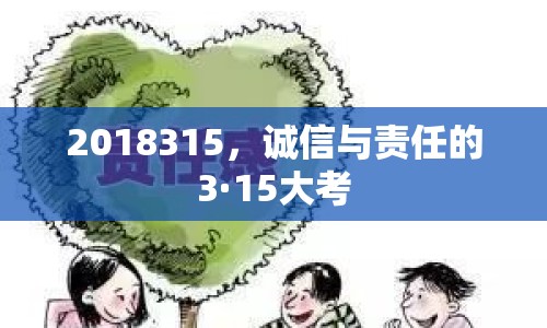 2018315，誠(chéng)信與責(zé)任的3·15大考