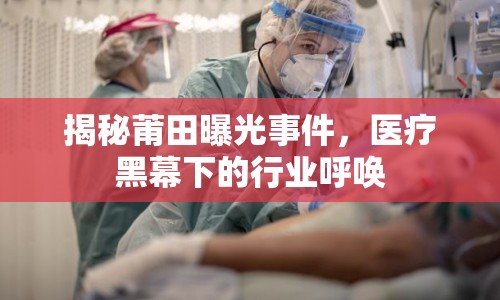 揭秘莆田曝光事件，醫(yī)療黑幕下的行業(yè)呼喚