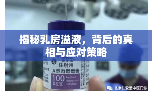 揭秘乳房溢液，背后的真相與應對策略