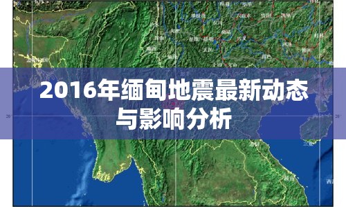 2016年緬甸地震最新動態(tài)與影響分析