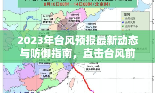 2023年臺風預報最新動態(tài)與防御指南，直擊臺風前沿