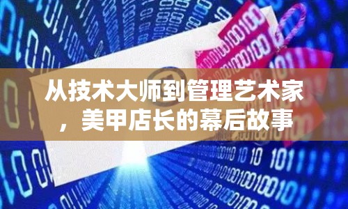 從技術大師到管理藝術家，美甲店長的幕后故事