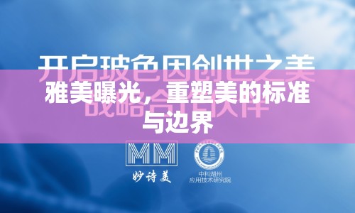 雅美曝光，重塑美的標準與邊界