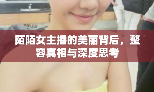 陌陌女主播的美麗背后，整容真相與深度思考