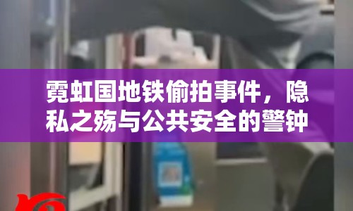 霓虹國地鐵偷拍事件，隱私之殤與公共安全的警鐘