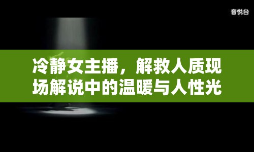 冷靜女主播，解救人質(zhì)現(xiàn)場解說中的溫暖與人性光輝