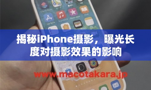 揭秘iPhone攝影，曝光長度對攝影效果的影響