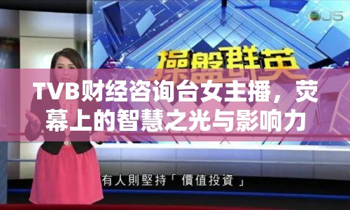 TVB財經(jīng)咨詢臺女主播，熒幕上的智慧之光與影響力