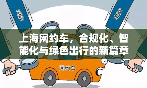 上海網(wǎng)約車，合規(guī)化、智能化與綠色出行的新篇章