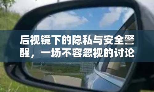 后視鏡下的隱私與安全警醒，一場不容忽視的討論