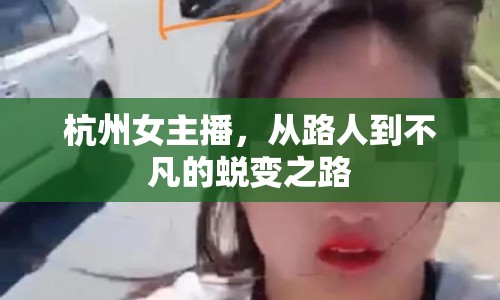 杭州女主播，從路人到不凡的蛻變之路