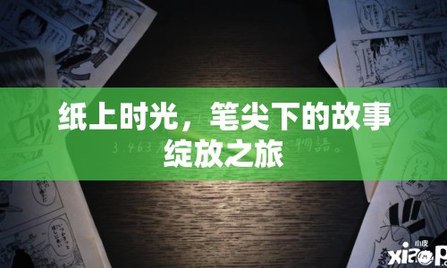 紙上時光，筆尖下的故事綻放之旅