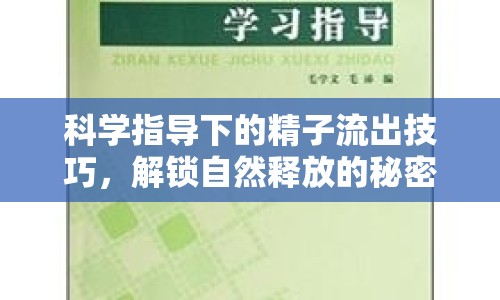 科學指導下的精子流出技巧，解鎖自然釋放的秘密