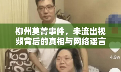 柳州莫菁事件，未流出視頻背后的真相與網絡謠言的警醒