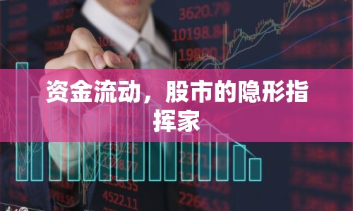 資金流動，股市的隱形指揮家