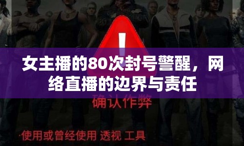 女主播的80次封號警醒，網絡直播的邊界與責任