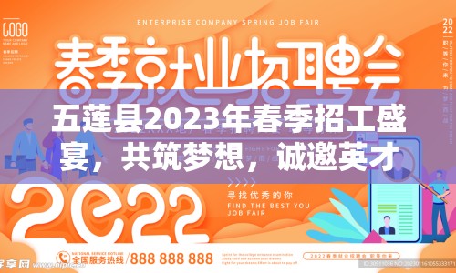 五蓮縣2023年春季招工盛宴，共筑夢想，誠邀英才