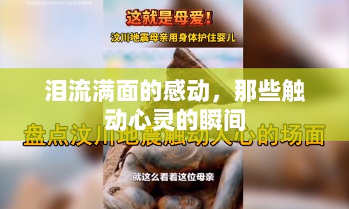 淚流滿面的感動，那些觸動心靈的瞬間