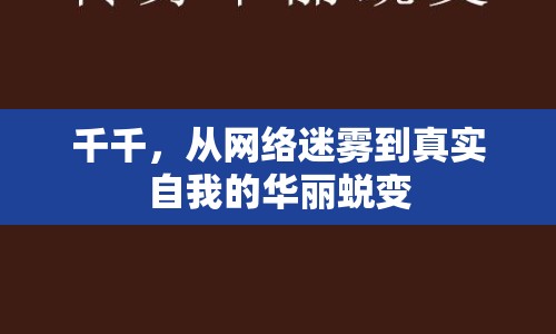 千千，從網(wǎng)絡迷霧到真實自我的華麗蛻變