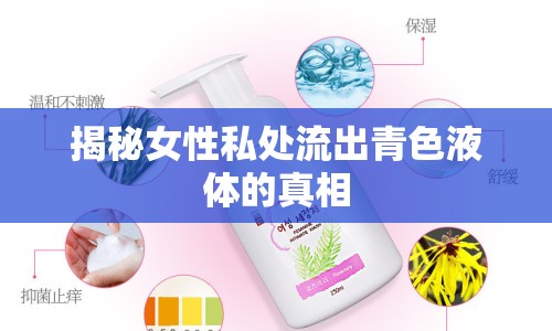 揭秘女性私處流出青色液體的真相