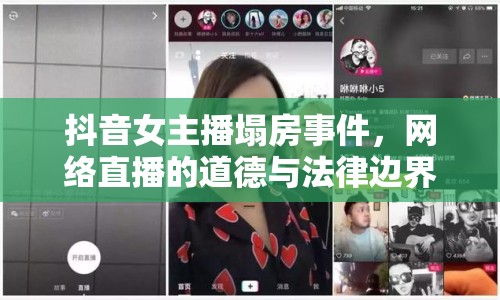 抖音女主播塌房事件，網(wǎng)絡直播的道德與法律邊界探討