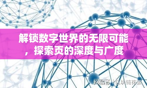 解鎖數(shù)字世界的無限可能，探索頁的深度與廣度