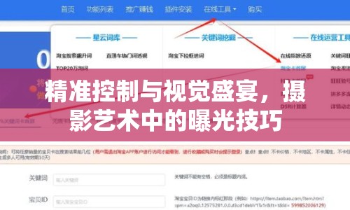 精準(zhǔn)控制與視覺盛宴，攝影藝術(shù)中的曝光技巧