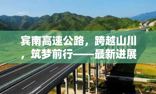 賓南高速公路，跨越山川，筑夢前行——最新進(jìn)展與未來展望